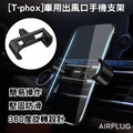 行車幫手|車用出風口手機支架|導航支架|一字形支架|360度旋轉設計