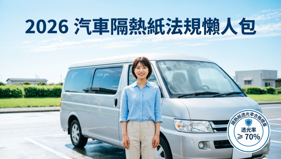 2026 汽車隔熱紙法規懶人包,前擋隔熱紙規範來了,計程車、新手車主必看