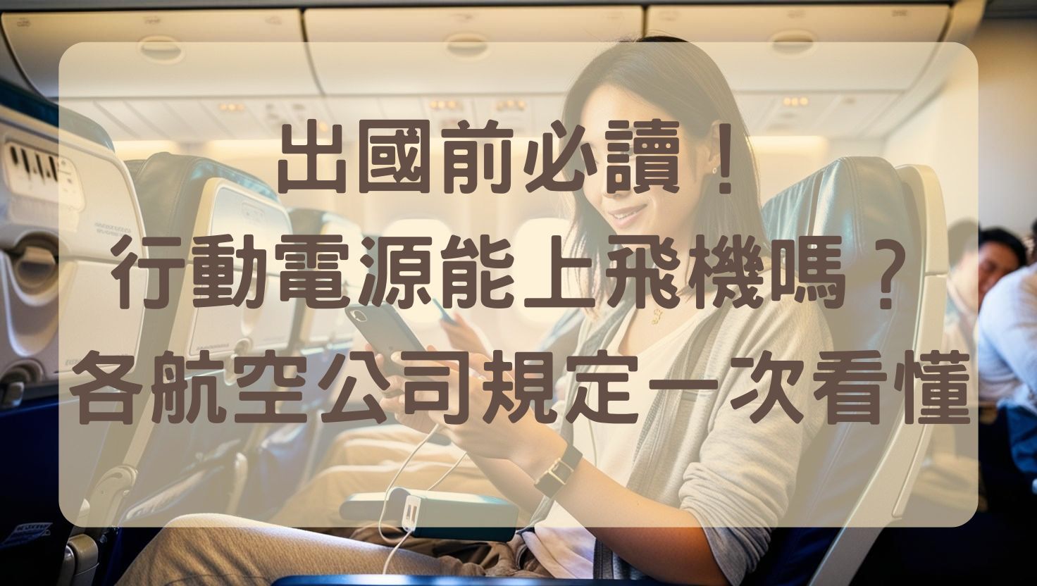[日本][台灣][東南亞]2025七月最新規定一次看懂！行動電源搭飛機指南