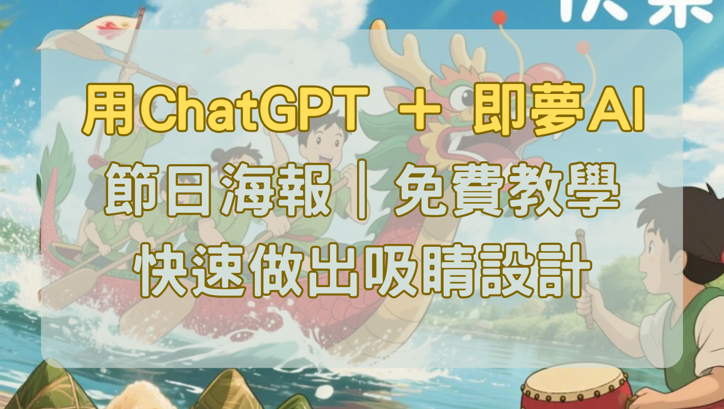 【AI圖文教學】節日海報怎麼做？用ChatGPT + 即夢AI快速打造吸睛設計