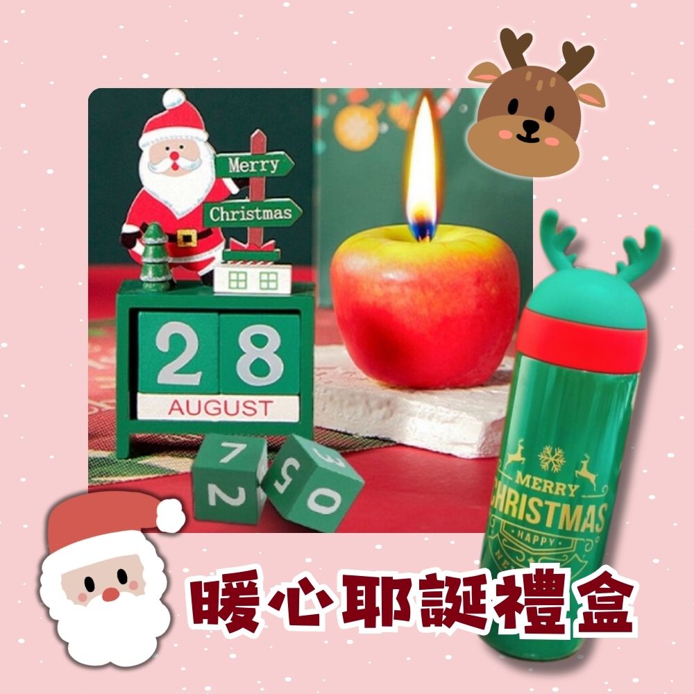 暖心耶誕禮盒|麋鹿保溫瓶|蘋果蠟燭|積木日曆|聖誕禮物