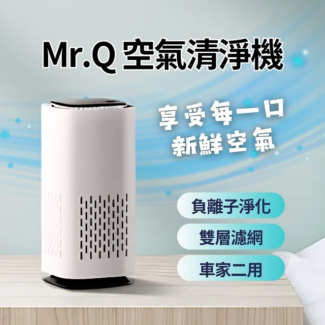 質感好評|Mr.Q負離子空淨機|辦公室必備|夜燈|HEPA濾網|