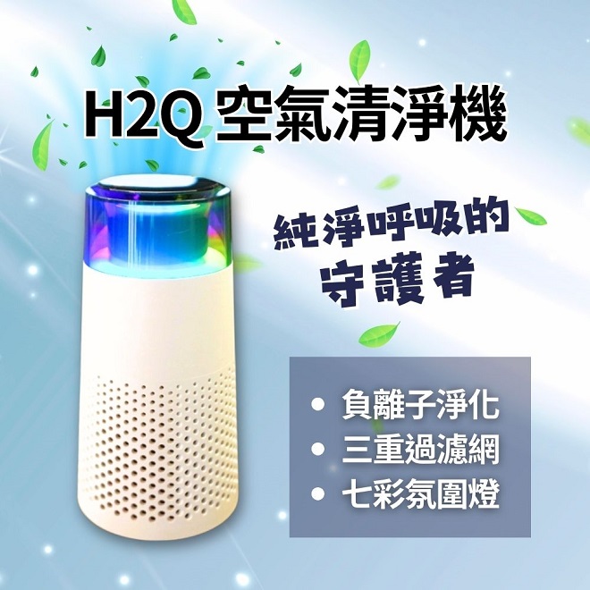 潮流3C|H2Q負離子空淨機|800萬級負離子|活性碳|七彩燈效