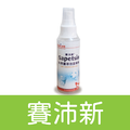 【Union】 賽沛新 Sapetsin 天然植萃防護噴液 寵物外用清創噴劑