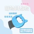 貓咪貝殼梳 貓耳貝殼梳 神仙貝殼梳