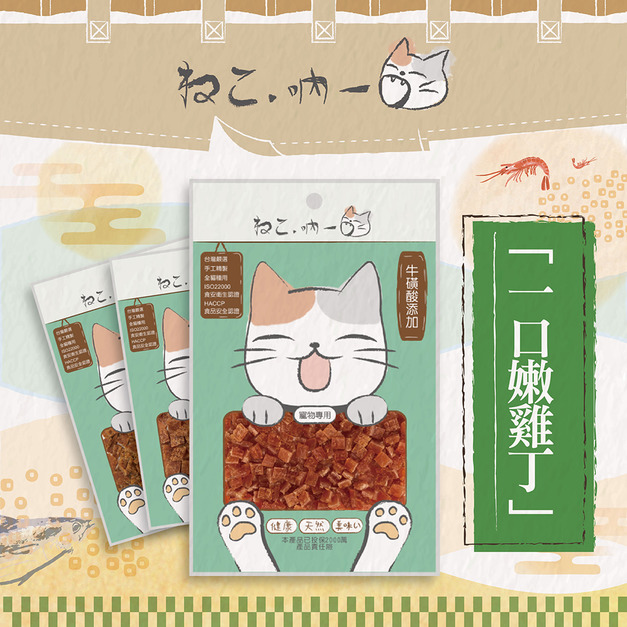 吶一口【機能零食】一口嫩雞丁