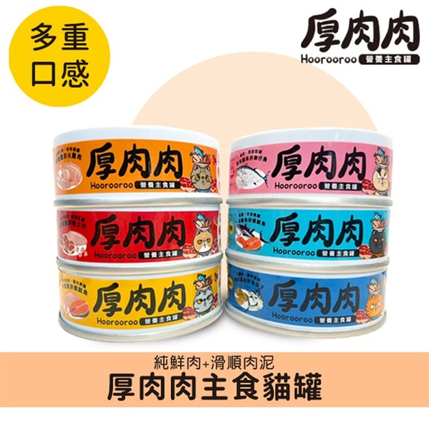 【厚肉肉】營養主食罐 - 全品項6種口味