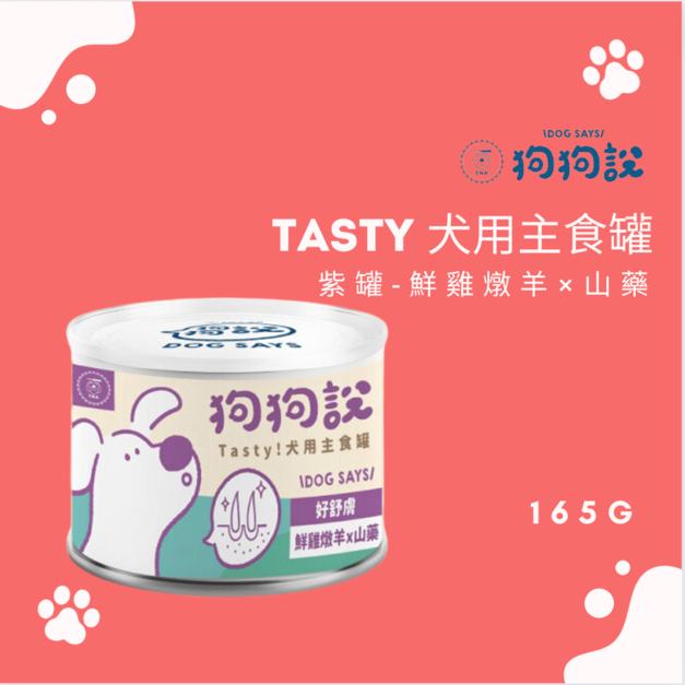 紫罐-鮮雞燉羊×山藥165g +$89