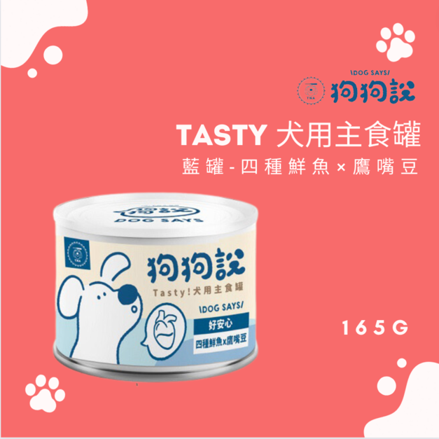 藍罐-四種鮮魚×鷹嘴豆165g +$89