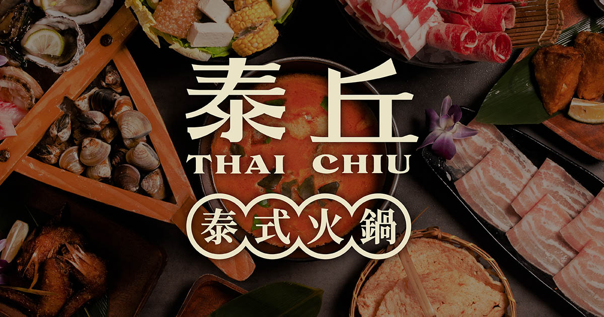 泰丘｜泰式火鍋 THAI CHIU