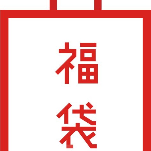 新年福袋