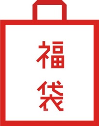 新年福袋