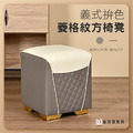 【耐克美家具】義式拚色菱格紋方形椅凳 奶茶色 /客廳 腳凳 兒童 換鞋椅 沙發 茶几 矮凳 單椅 板凳 換鞋凳 床尾椅