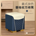 【耐克美家具】義式拚色菱格紋方形椅凳 藍色 /客廳 腳凳 兒童 換鞋椅 沙發 茶几 矮凳 單椅 板凳 換鞋凳 床尾椅