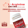 L-Arginine 新動元膠囊_2