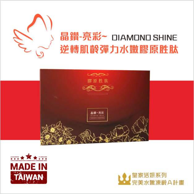 晶鑽-亮彩~ 逆轉肌齡彈力水嫩膠原胜肽