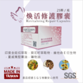 煥活修護膠囊_2