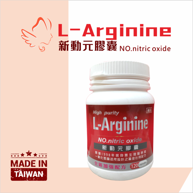 L-Arginine 新動元膠囊