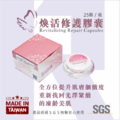 煥活修護膠囊_1