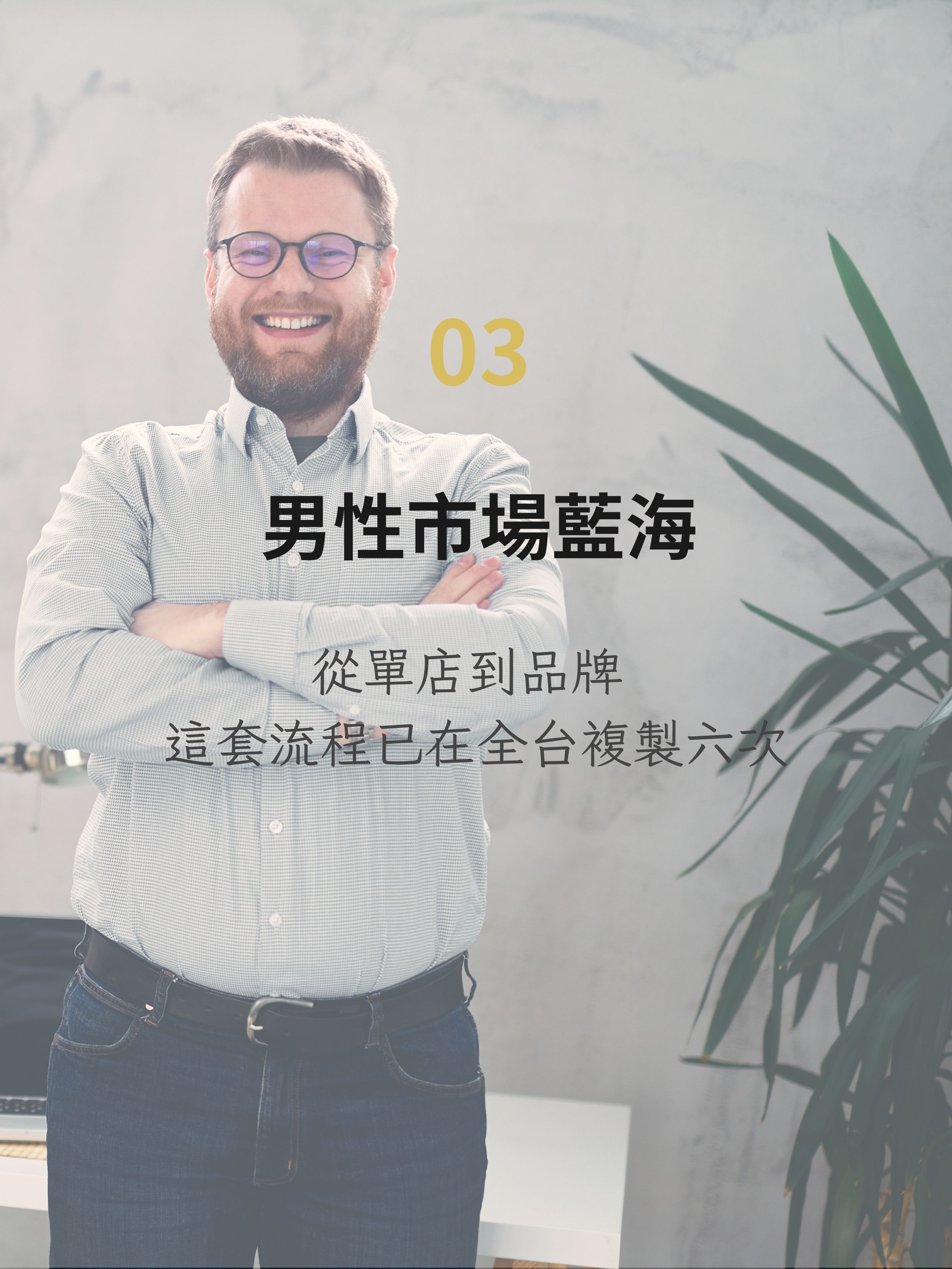 男性除毛市場藍海商機：LOUIEWAX 從單店到品牌，這套經營流程已在全台成功複製六次