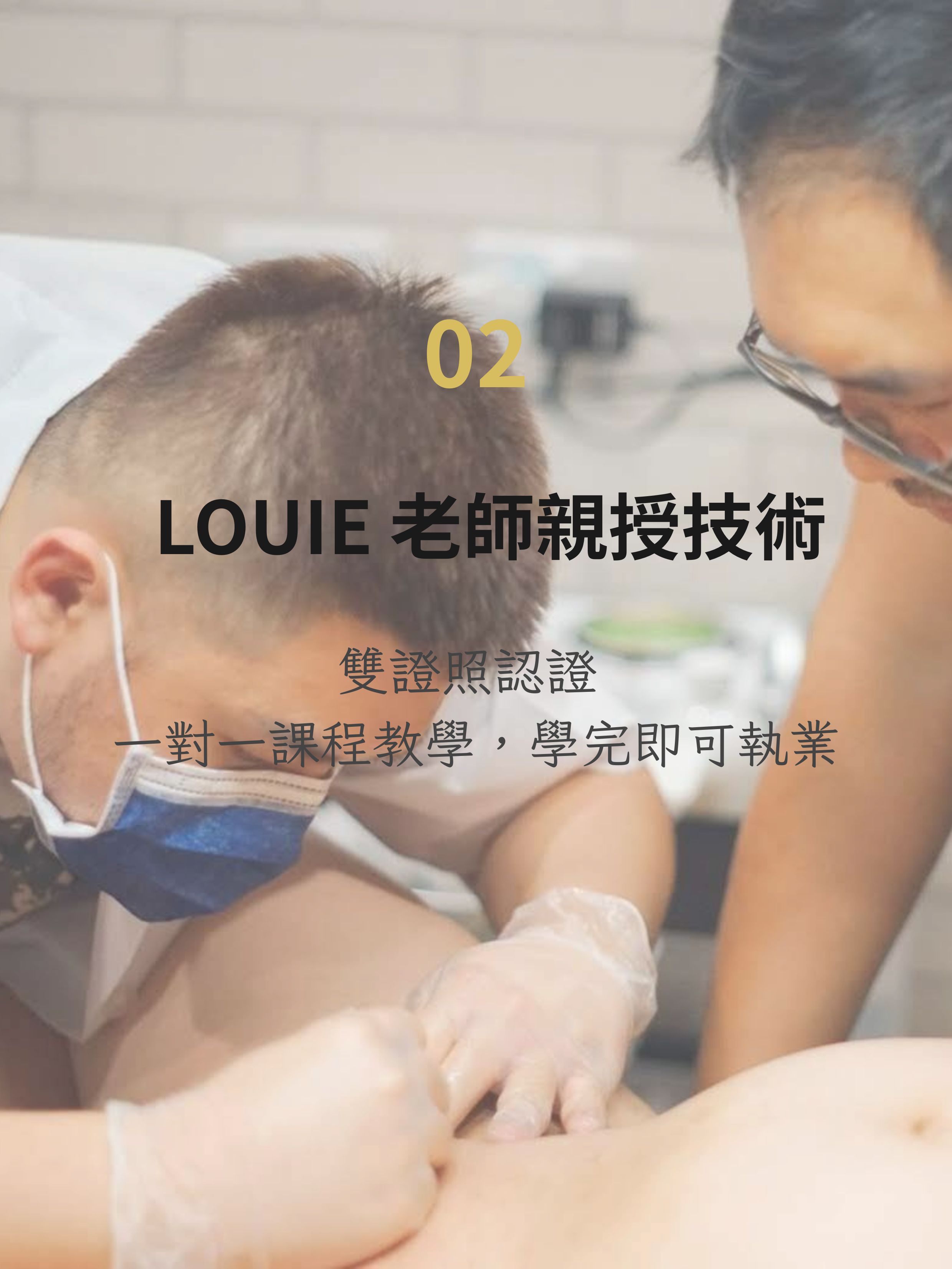 LOUIE 老師親授男性熱蠟除毛技術，雙證照認證，一對一課程教學，學完即可執業