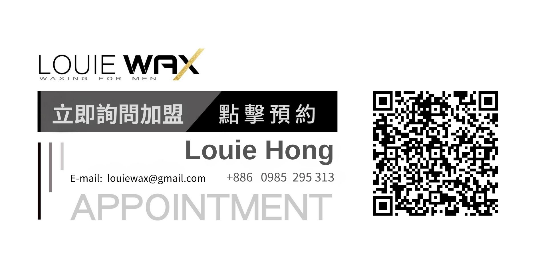 LOUIEWAX 立即詢問加盟｜聯絡人 Louie Hong，E-mail: louiewax@gmail.com，電話 +886 0985 295 313，點擊預約掃描 QR Code