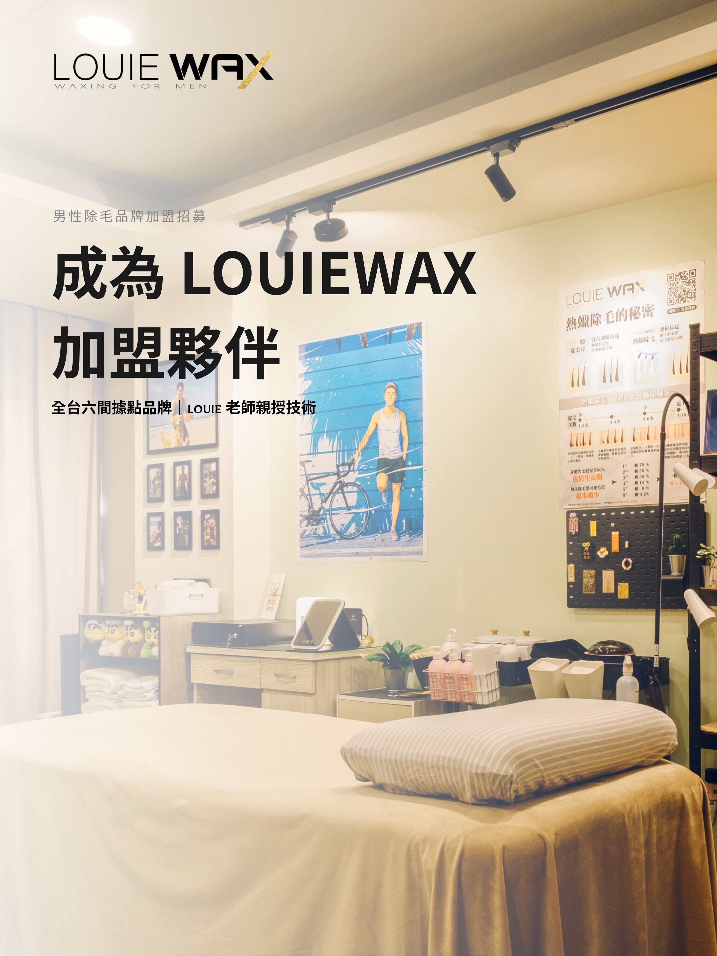 LOUIEWAX 男性除毛品牌加盟招募中｜成為 LOUIEWAX 加盟夥伴，全台六間據點品牌，LOUIE 老師親授技術，工作室實景展示除毛床與專業設備