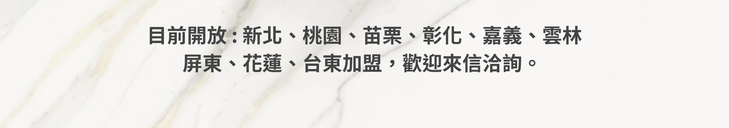 LOUIEWAX 目前開放加盟區域：新北、桃園、苗栗、彰化、嘉義、雲林、屏東、花蓮、台東，歡迎來信洽詢
