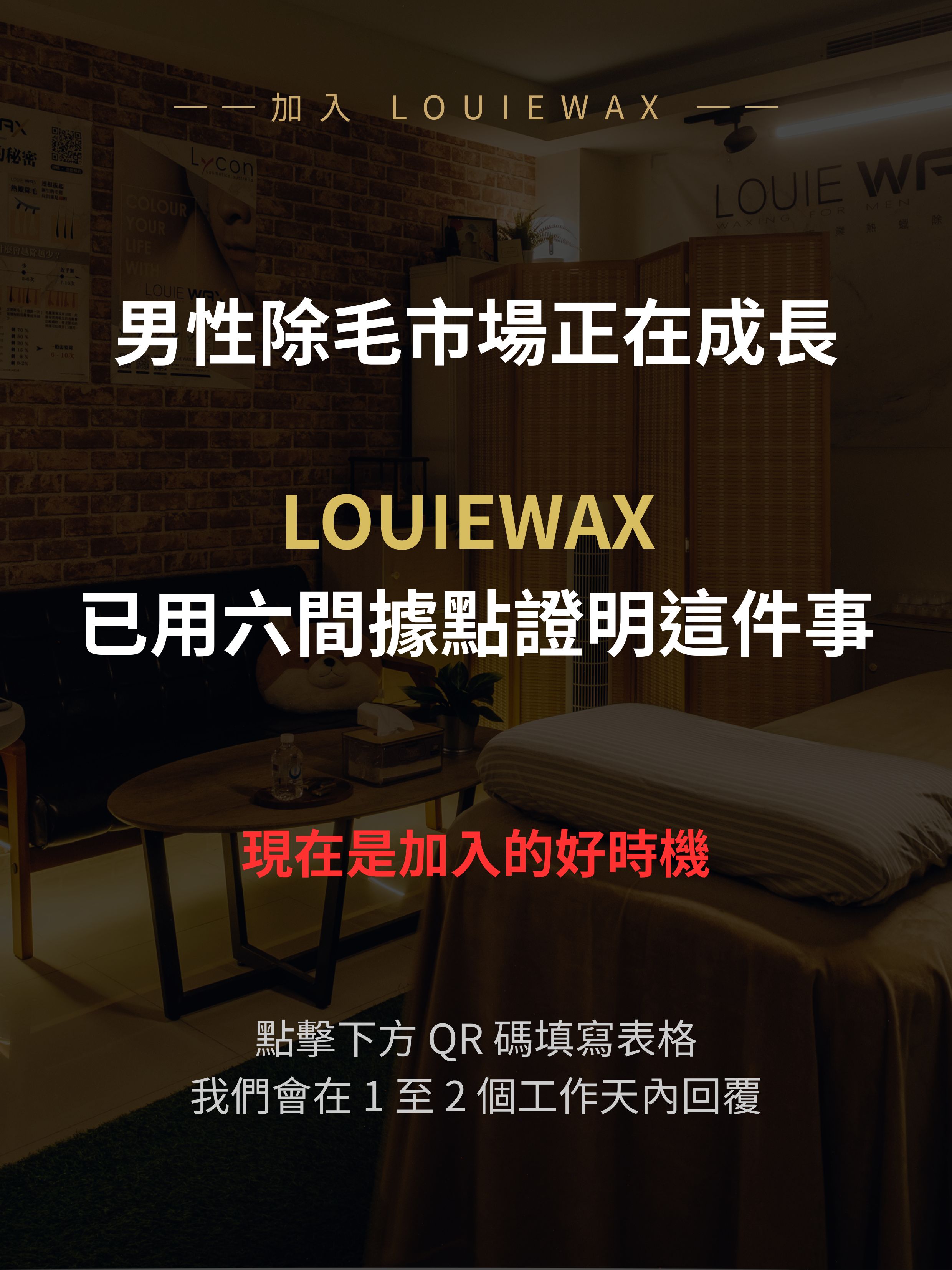 加入 LOUIEWAX：男性除毛市場正在成長，LOUIEWAX 已用六間據點證明這件事，現在是加入的好時機，來信了解加盟詳情，1-2 個工作天內回覆