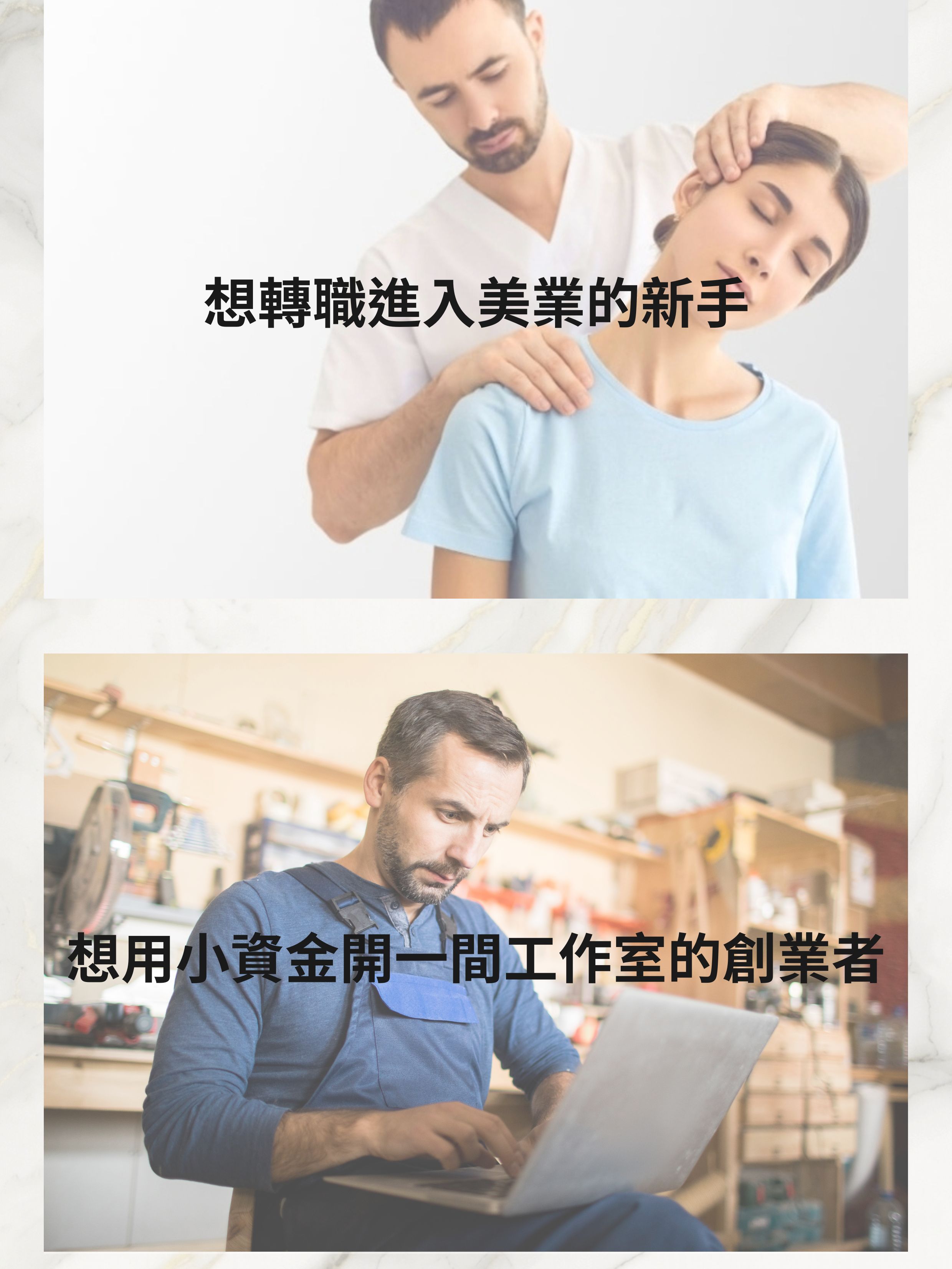 LOUIEWAX 加盟適合對象：想轉職進入美業的新手，以及想用小資金開一間工作室的創業者