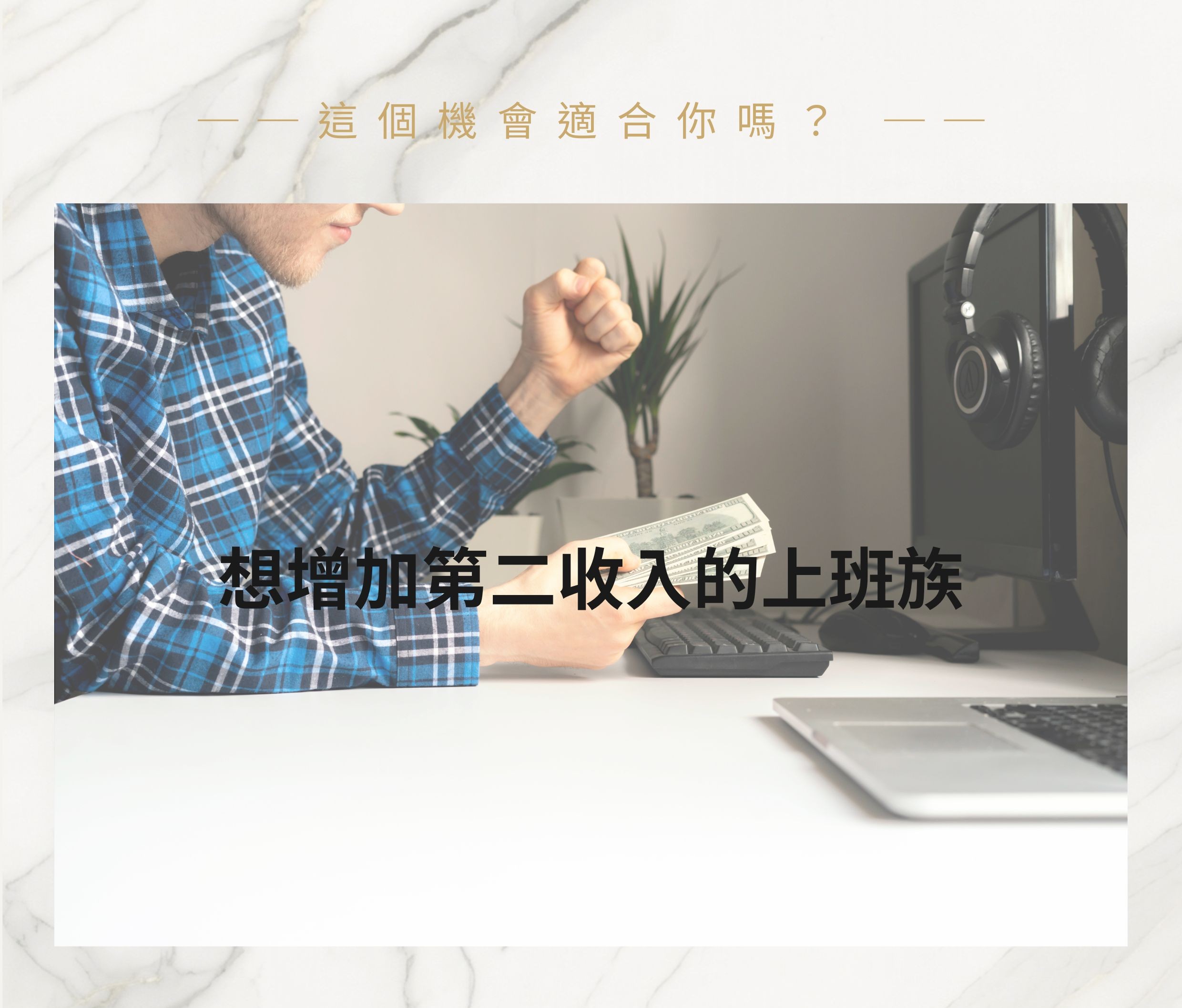 LOUIEWAX 加盟適合對象：想增加第二收入的上班族