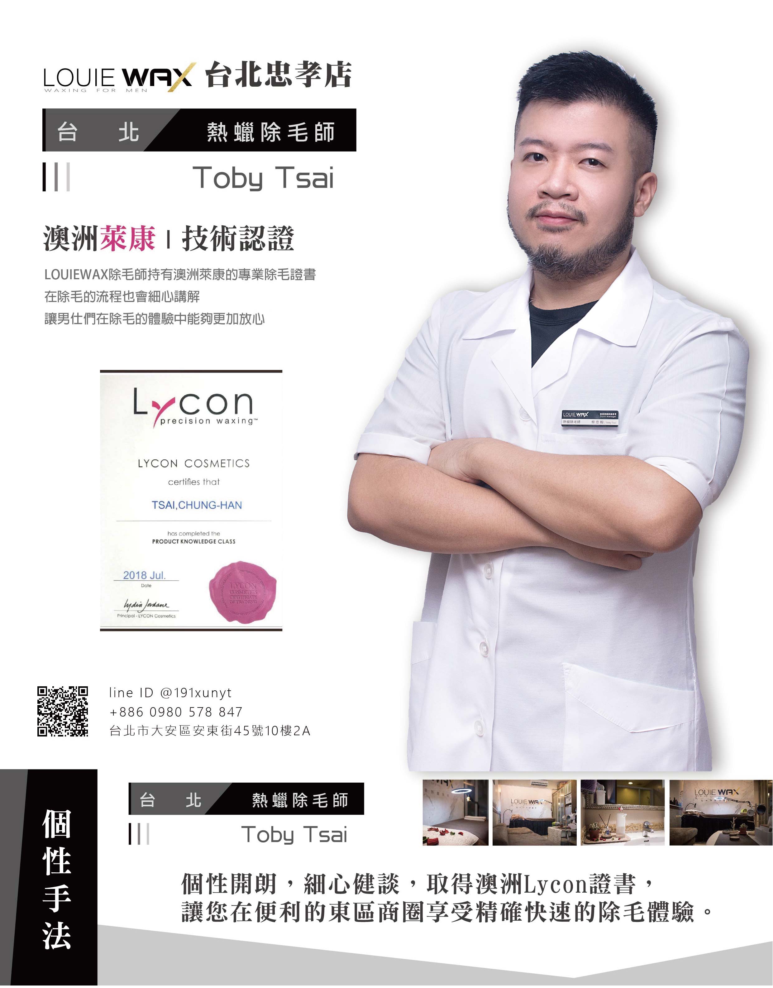LOUIEWAX台北忠孝店除毛師Toby Tsai專業形象照