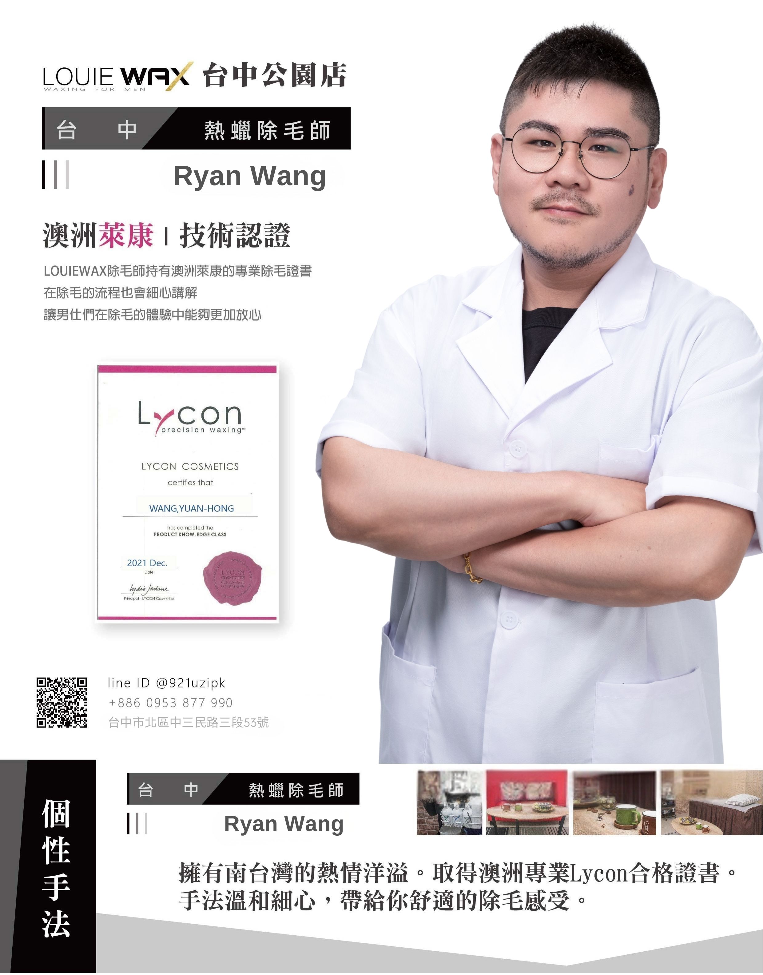 LOUIEWAX台中公園店除毛師Ryan Wong專業形象照
