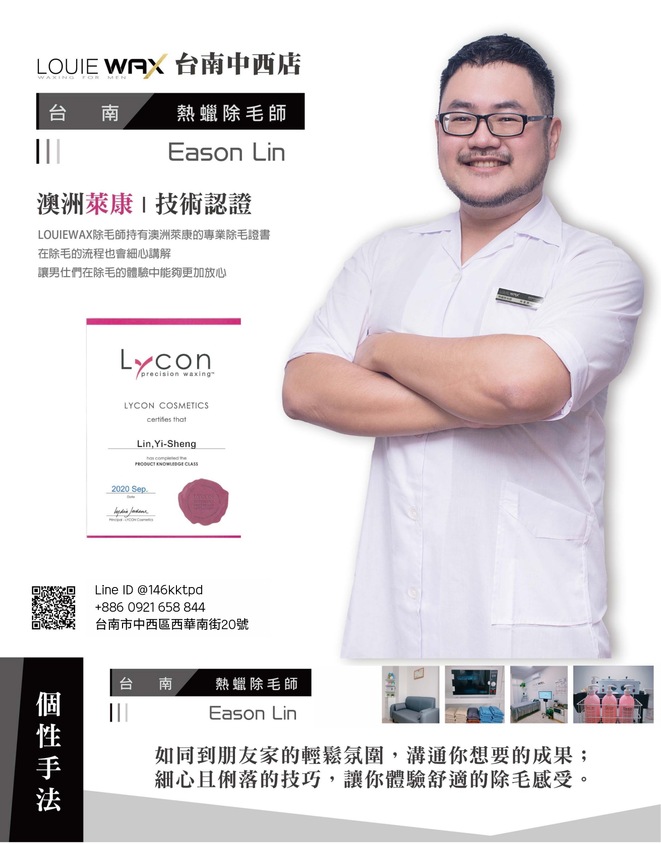 LOUIEWAX台南中西店除毛師Eason Lin專業形象照