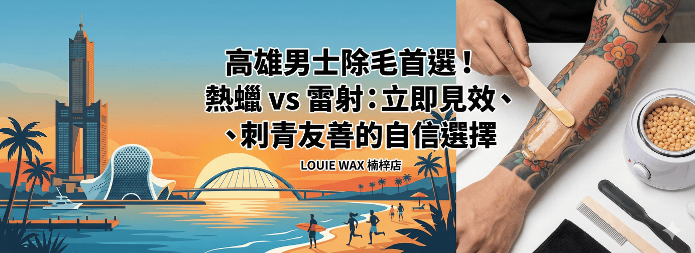高雄楠梓除毛首選｜熱蠟vs雷射3大差異，刺青/急救必看！
