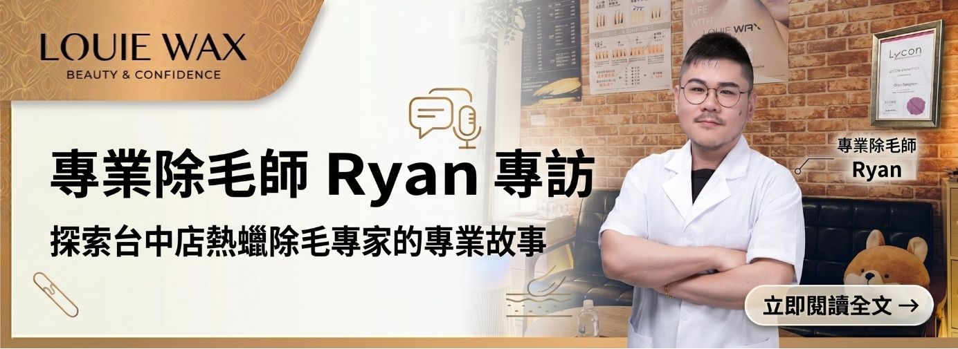 LOUIEWAX台中店除毛師 Ryan 專訪｜L編人物誌vol.04