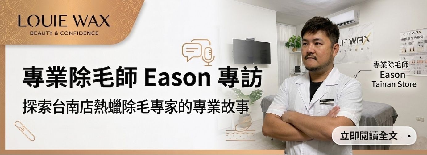 LOUIEWAX台南店除毛師 Eason 專訪｜L編人物誌vol.05