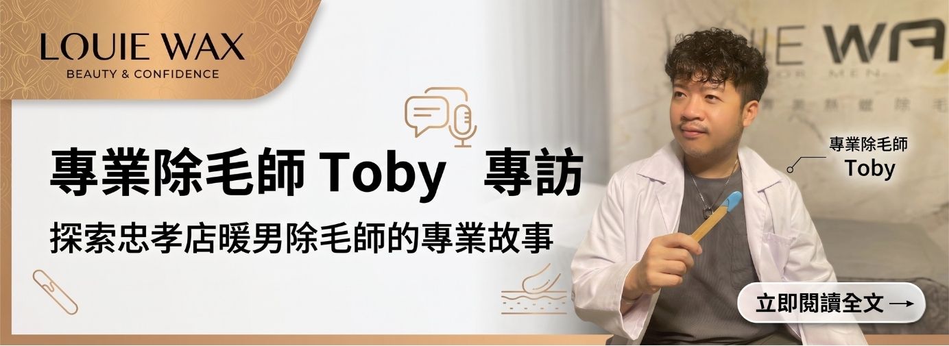 LOUIEWAX忠孝店除毛師 Toby 專訪｜L編人物誌vol.02