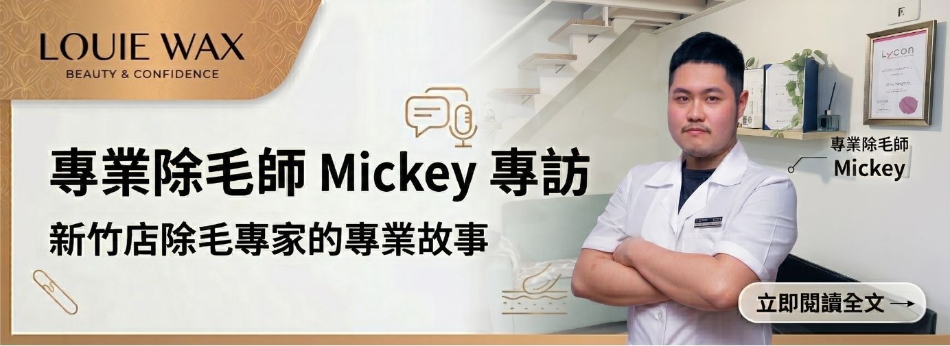 LOUIEWAX新竹店除毛師 Mickey 專訪｜L編人物誌vol.03