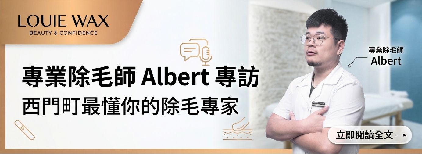 LOUIEWAX西門店除毛師 Albert 專訪｜L編人物誌vol.01