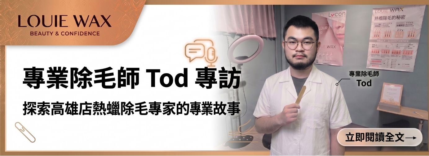 LOUIEWAX高雄店除毛師 Tod 專訪｜L編人物誌vol.06