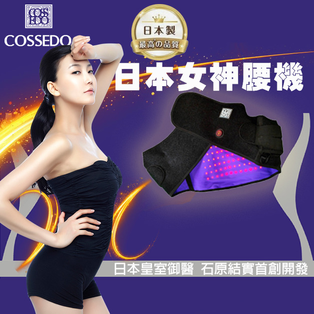 日本腰機 腰帶 日本醫學院研究 明星代言 特價6800