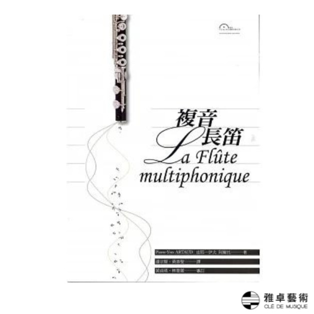 複音長笛La flûte multiphonique