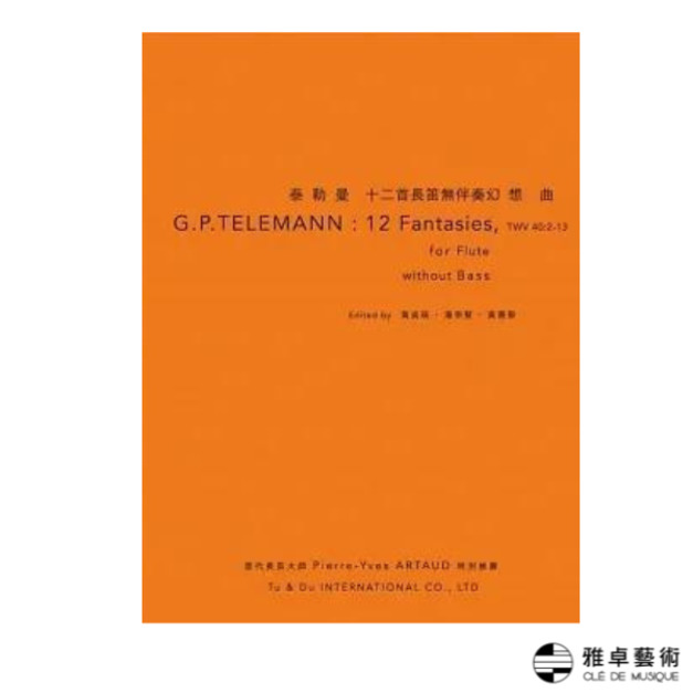 泰勒曼十二首長笛無伴奏幻想曲