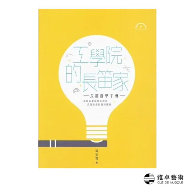 工學院的長笛家：長笛自學手冊