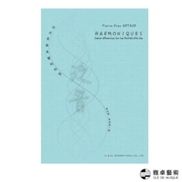 泛音：法式長笛美聲的秘密(新版)