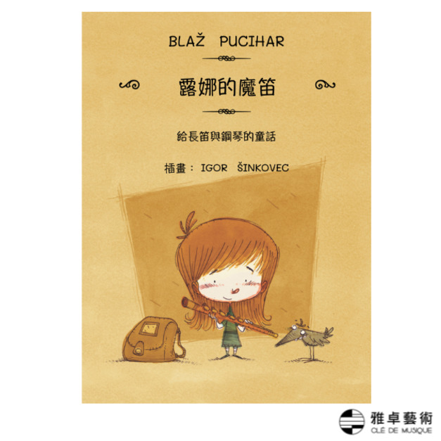 《露娜的魔笛》給長笛與鋼琴的童話
