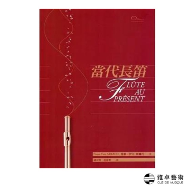 當代長笛Flute AU PR&Eacute;SENT