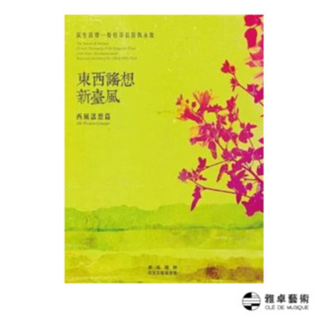 荻生笛聲：蔡佳芬長笛雋永集(樂譜)：東西謠想新臺風 西風謠想篇