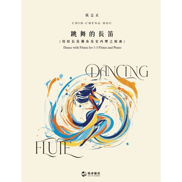 【雅卓藝術】侯志正：《跳舞的長笛》  給長笛獨奏及室内樂之组曲，長笛譜，鋼琴譜